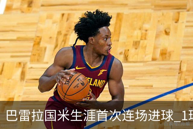 巴雷拉国米生涯首次连场进球 1球1助获全场最高分